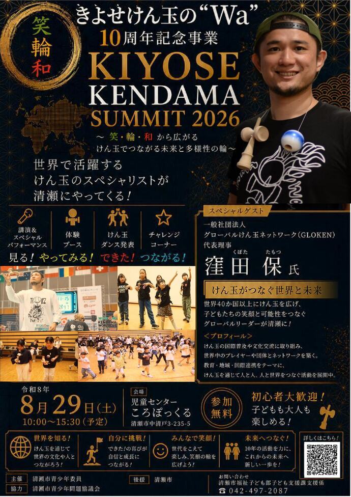きよせけん玉の“Wa”10周年記念事業KIYOSE KENDAMA SUMMIT 2026