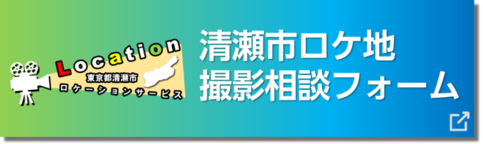 清瀬市ロケ地撮影相談フォーム(外部リンク・新しいウインドウで開きます)
