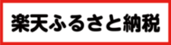 画像：楽天ふるさと納税（外部リンク・新しいウインドウで開きます）