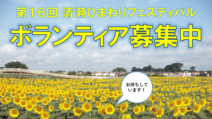 第16回清瀬ひまわりフェスティバルボランティア募集中