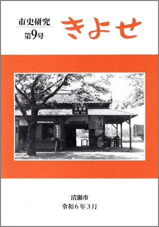 『市史研究 きよせ』第9号の表紙