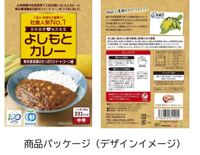 画像：よしもとカレー