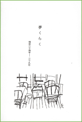 夢くらく　扉