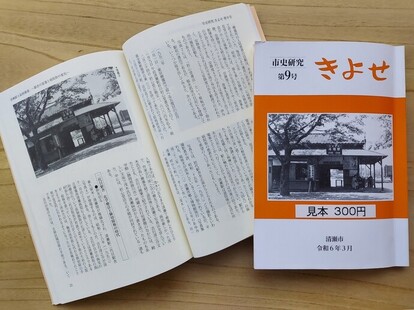 市史研究きよせ第9号の表紙と見開きページの画像