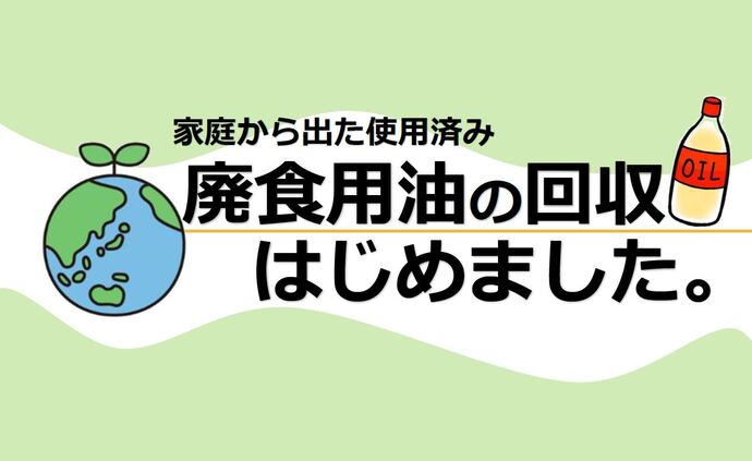 廃食用油回収はじめました。