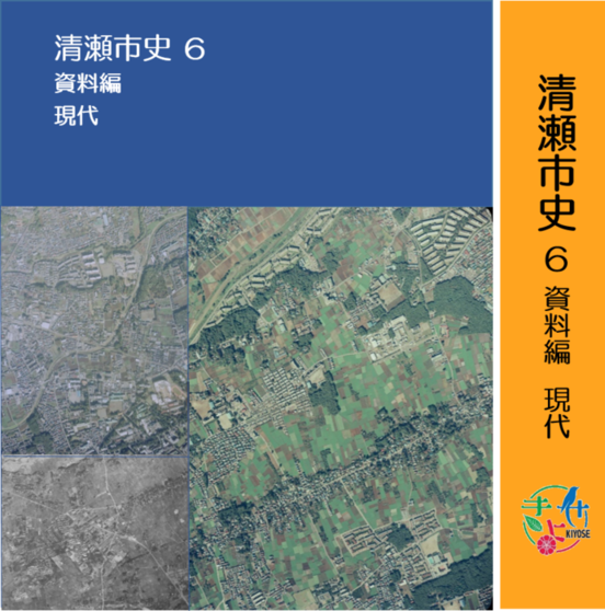 『清瀬市史 6 資料編 現代』表紙