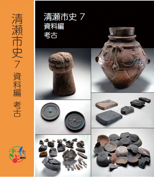 『清瀬市史 7 資料編 考古』表紙