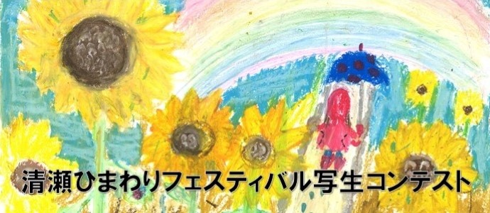 清瀬ひまわりフェスティバル写生コンテスト