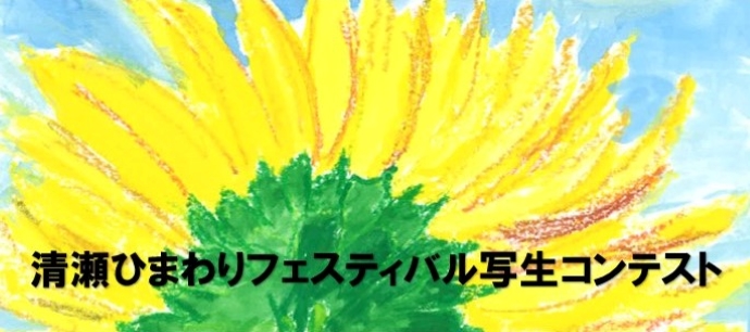 清瀬ひまわりフェスティバル写生コンテスト
