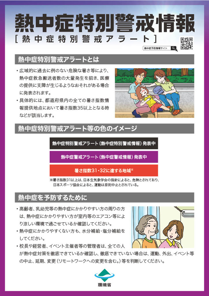 熱中症特別警戒情報（熱中症特別警戒アラート）リーフレット