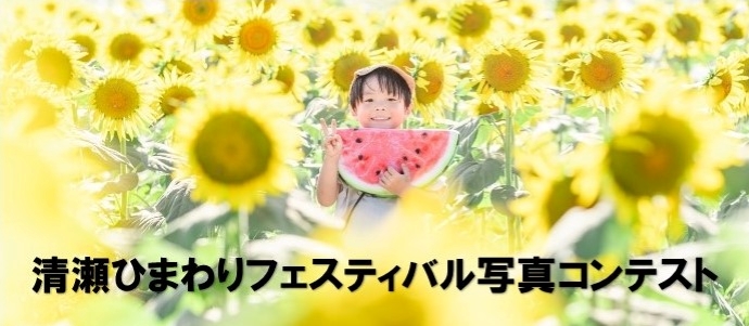 清瀬ひまわりフェスティバル写真コンテスト