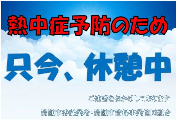 只今休憩中