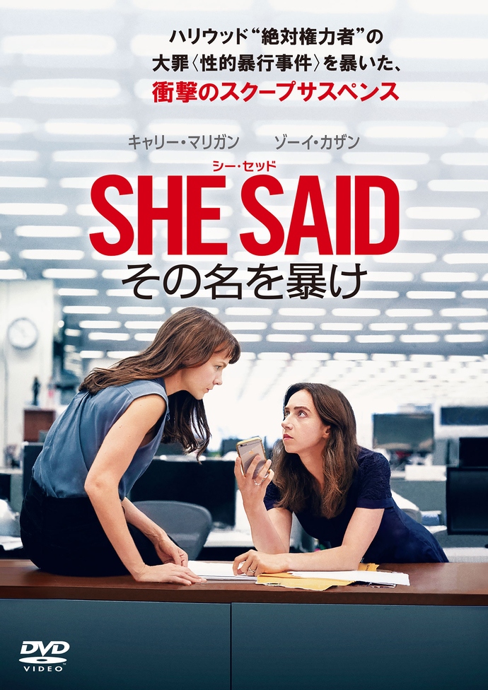 SHE SAID その名を暴け