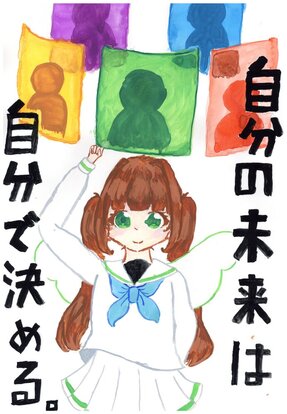 白いセーラー服に羽のはえた女の子がポスターを選んでいる絵、キャッチコピー「自分の未来は 自分で決める」