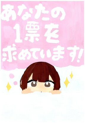 女の子が投票を願っている絵、キャッチコピー「あなたの1票を求めています!」