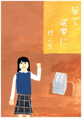 紺色のベストにチェック柄の制服の女の子の絵、キャッチコピー「皆で、選挙に行こう」
