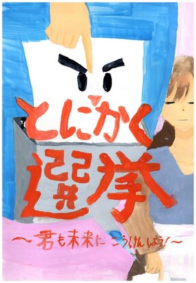 投票する女の子と投票箱に投票用紙が投票される絵、キャッチコピー「とにかく選挙~君も未来にこうけんしよう!」