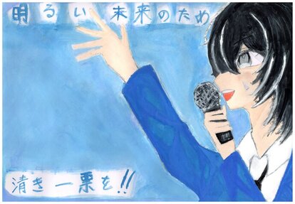 女子高生がマイクで呼びかけている絵、キャッチコピー「明るい未来のため 清き一票を!!」