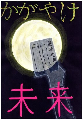 満月の光に投票用紙をかかげている絵、キャッチコピー「かがやけ 未来」