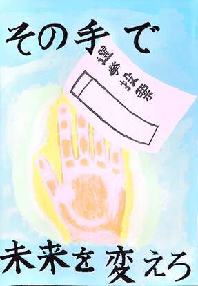 手と投票用紙の絵、キャッチコピー「その手で 未来を変えろ」