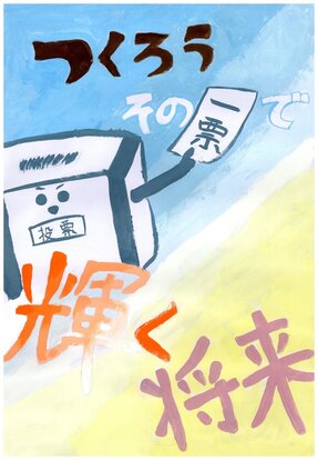 笑顔の投票箱が一票の投票用紙を持っている絵、キャッチコピー「つくろう その一票で 輝く未来」