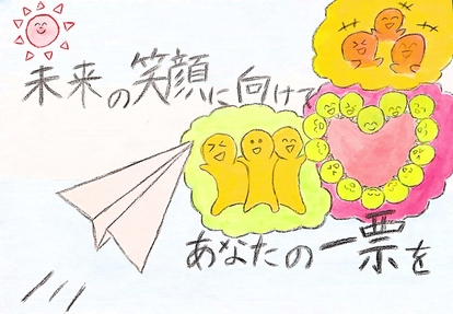 笑顔の人達に紙飛行機が飛んでいく絵 キャッチフレーズ「未来の笑顔にむけてあなたの一票を」