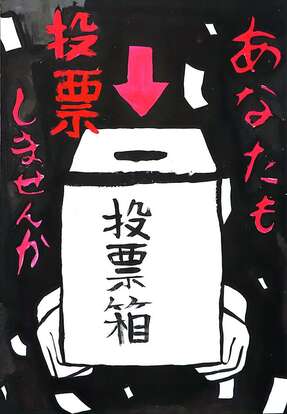 投票箱へ投票を呼びかける絵 キャッチフレーズ「あなたも投票しませんか」