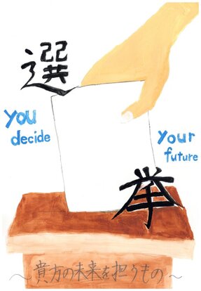 投票箱へ投票する絵、キャッチコピー「選挙 ~貴方の未来を担うもの~」
