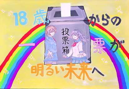 虹のかかった投票箱は投票する絵 キャッチコピー「18歳からの一票が明るい未来へ」