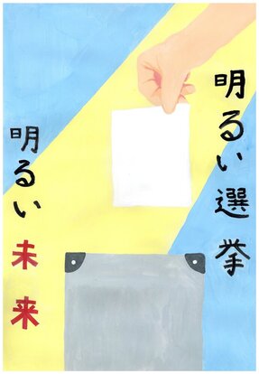 光がさしている投票箱へ投票する絵 キャッチコピー「明るい選挙 明るい未来」