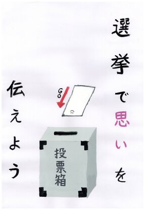 投票箱へ投票する絵 キャッチコピー「選挙で思いを伝えよう」
