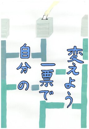 あみだくじの先に投票箱がある絵 キャッチコピー「自分の一票で変えよう」