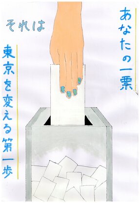 青いマニュキュアの手が投票箱へ投票する絵 キャッチコピー「あなたの一票 それは東京を変える第一歩」