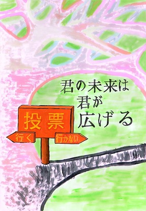 投票に行くと桜色の木、行かないと黒色の木、キャッチコピー「君の未来は 君が 広げる」