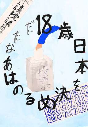 投票箱へ投票する絵 キャッチコピー「18歳日本を決めるのはあなただ」