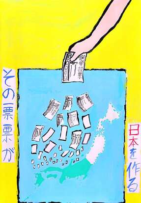 投票が日本を作っていく絵 キャッチコピー「その一票一票が日本を作る」