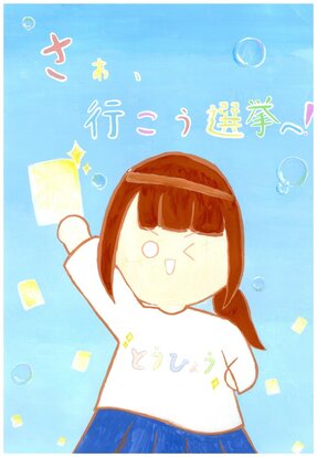 白いシャツと青いスカートの女の子が投票用紙をかがげている絵、キャッチコピー「さぁ、行こう選挙へ!」