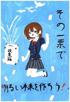 制服の女の子がジャンプ、投票箱から白い鳩が飛び出している絵、キャッチコピー「その一票で明るい未来を作ろう!」