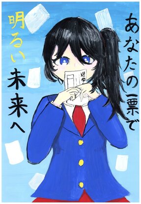 青い制服の女の子が投票用紙を持っている絵、キャッチコピー「あなたの一票で明るい未来へ」