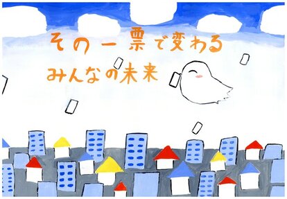 住宅街の上を投票用紙をくわえた白い鳥が飛んでいる絵、キャッチコピー「その一票で変わる みんなの未来」