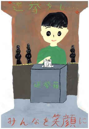 投票箱に投票する絵、キャッチコピー「選挙をし・・・ みんなえを笑顔に」