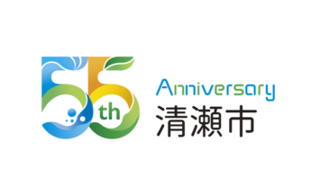 画像：清瀬市市制施行55周年記念ロゴマーク
