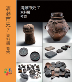 清瀬市史 7 資料編 考古 の表紙画像
