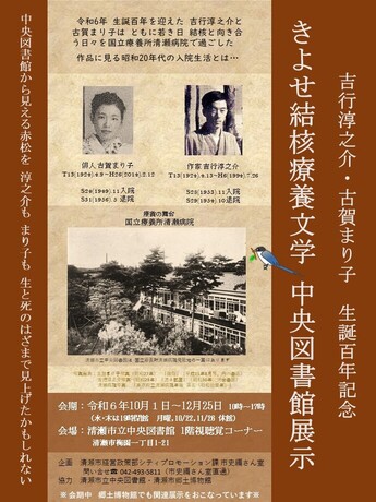 きよせ結核療養文学 中央図書館展示ポスター