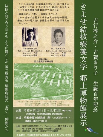 きよせ結核療養文学　郷土博物館展示　ポスター