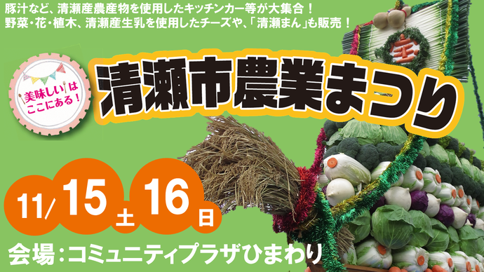 清瀬市農業まつり