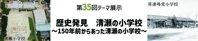 歴史発見　清瀬の小学校　タイトルバナー