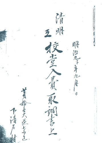 清明挺立学校校堂入費取調書上