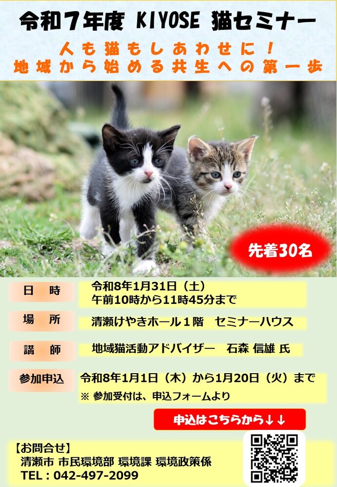 令和7年度 猫セミナー ポスター