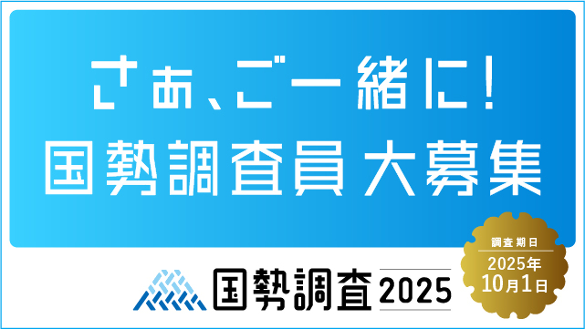 2025調査員募集バナー